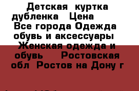 Детская  куртка-дубленка › Цена ­ 850 - Все города Одежда, обувь и аксессуары » Женская одежда и обувь   . Ростовская обл.,Ростов-на-Дону г.